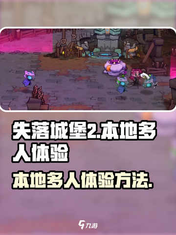 失落城堡2可以本地多人吗介绍截图1