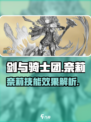 剑与骑士团奈莉好用吗介绍