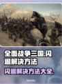 全面战争三国闪退？❌解决方案来了！🔥