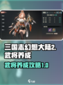 三国志幻想大陆2枭之歌武将养成怎么玩介绍