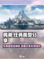 鸣潮🔥任务类型大起底，玩家必看！