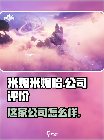 米姆米姆哈是哪个公司介绍截图1