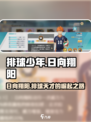 排球少年手游🔥日向翔阳超强详细介绍来啦！