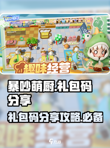 暴吵萌厨礼包码分享介绍截图1