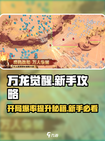 万龙觉醒🔥新手必看！前期玩法全攻略🎉截图1