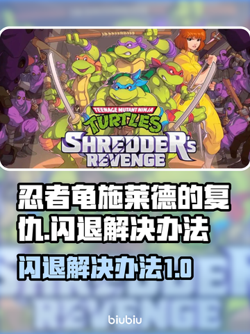 忍者龟施莱德的复仇🔥闪退解决办法来了！截图1
