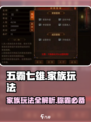 五霸七雄🔥游戏家族玩法全揭秘！带你飞速上分💡