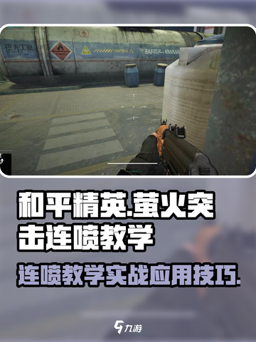 和平精英🔥萤火突击连喷教学，掌握实战技巧！💥截图1