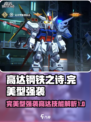 高达钢铁之诗完美型强袭高达怎么样介绍