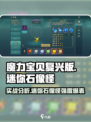 魔力宝贝复兴版🔥迷你石像怪实战强度分析