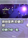 拱谷世界多少钱介绍