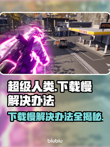 超级人类下载慢？这些解决办法让你瞬间加速🚀🔥截图1