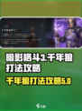 暗影格斗3千年狼打法介绍