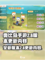 奥比岛手游2.6版本介绍介绍