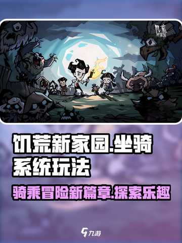 饥荒新家园坐骑系统是什么介绍截图1