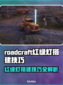 RoadCraft红绿灯玩法🔥搭建技巧全攻略🎉