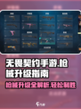 无畏契约手游枪械怎么升级介绍