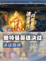🔥奥特曼英雄决战：谁是最强战士？💥