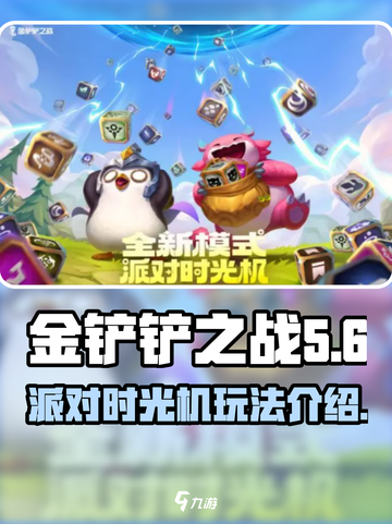 金铲铲之战派对时光机模式怎么玩介绍截图1