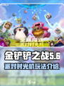 金铲铲之战派对时光机模式怎么玩介绍