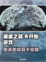 🎮明末渊虚之羽卡！卡关？一招解决！🔥