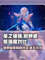 星之破晓🔥貂蝉 vs 虞姬，谁才是真正的强度王者？✨