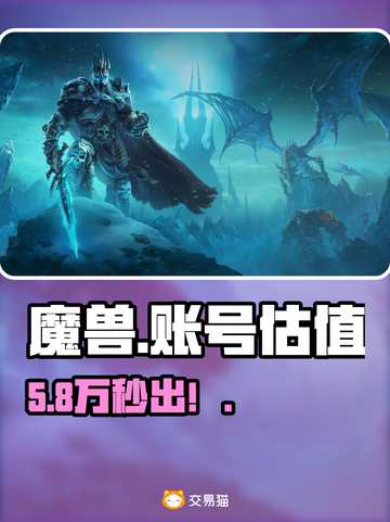 魔兽账号竟卖爆💰速看估值！截图1