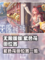 无限暖暖紫色花田在哪里介绍