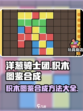 洋葱骑士团积木图鉴合成方法介绍