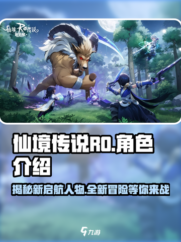 仙境传说RO新启航🔥人物大揭秘！你最爱谁？截图1