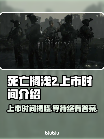 死亡搁浅2上市时间🔥粉丝等不及了！🎮截图1