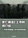 死亡搁浅2上市时间🔥粉丝等不及了！🎮