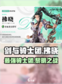 剑与骑士团拂晓🔥超详细角色介绍来啦！