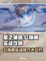星之破晓公孙离实战攻略介绍