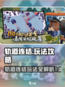 轨道连结🔥超全玩法攻略来了！💎