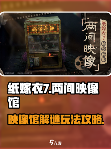纸嫁衣7两间映像馆怎么玩介绍截图1