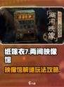 纸嫁衣7两间映像馆怎么玩介绍