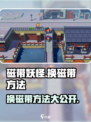 磁带妖怪换磁带方法🔥《磁带妖怪》必备技巧来了！