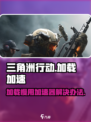 三角洲行动加载慢怎么办介绍