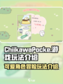 口袋吉伊卡哇游戏玩法介绍介绍