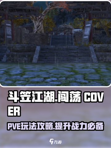 斗笠江湖PVE玩法介绍介绍截图1