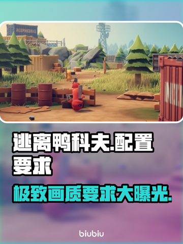 逃离鸭科夫配置要求🔥低配电脑能玩吗？🎮截图1