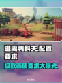 逃离鸭科夫配置要求🔥低配电脑能玩吗？🎮