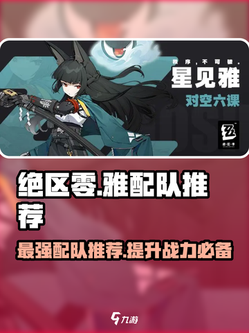 绝区零🔥雅配队推荐｜最强攻略助你制霸游戏🎉截图1