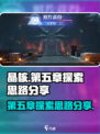 晶核第五章探索攻略介绍