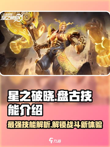 星之破晓🔥盘古技能全面解析，超强攻略等你来！截图1