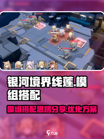 银河境界线莲模组搭配方案是什么介绍截图1