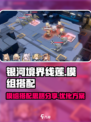 银河境界线莲模组搭配方案是什么介绍