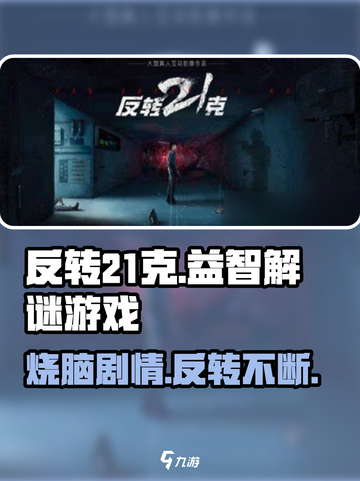 反转21克🔥超好玩益智游戏，烧脑又有趣！⚡截图1