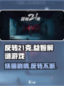 反转21克🔥超好玩益智游戏，烧脑又有趣！⚡